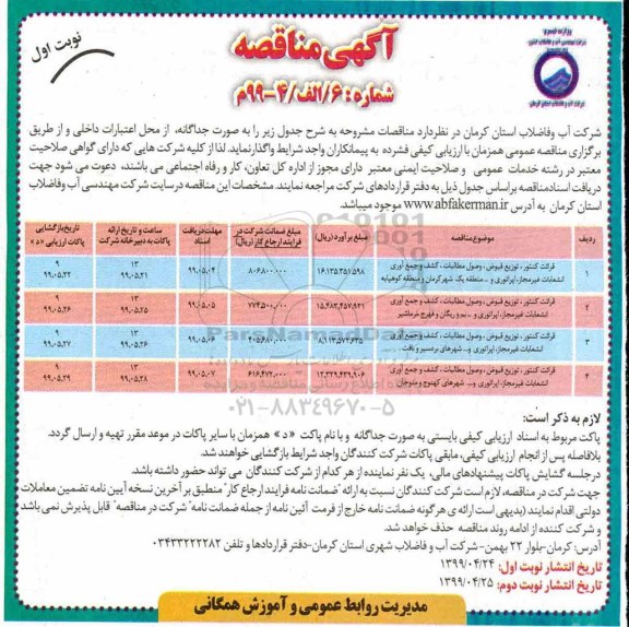 مناقصه ، مناقصه قرائت کنتور، توزیع قبوض، وصل مطالبات، کشف و جمع آوری  و...
