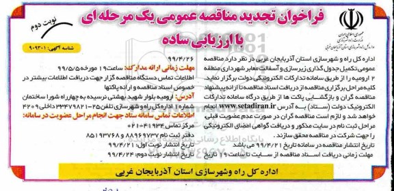 تجدید مناقصه عمومی،تجدید فراخوان مناقصه عملیات تکمیل جدول گذاری، زیرسازی و آسفالت معابر  - نوبت دوم