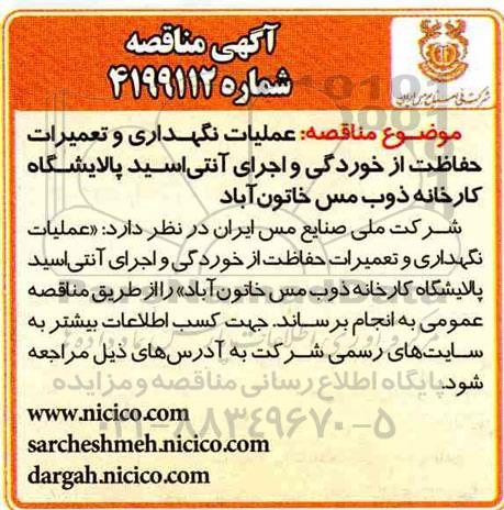 مناقصه ، مناقصه عملیات نگهداری و تعمیرات حفاظت از خوردگی