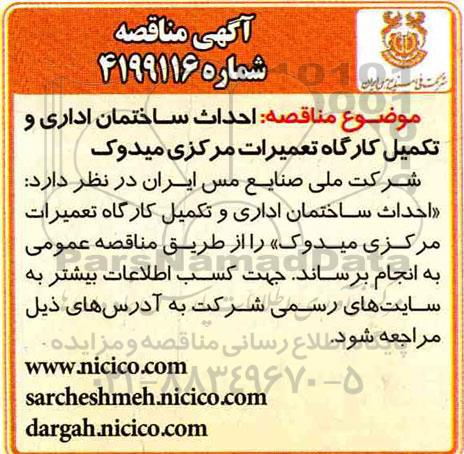 مناقصه احداث ساختمان اداری و تکمیل کارگاه تعمیرات