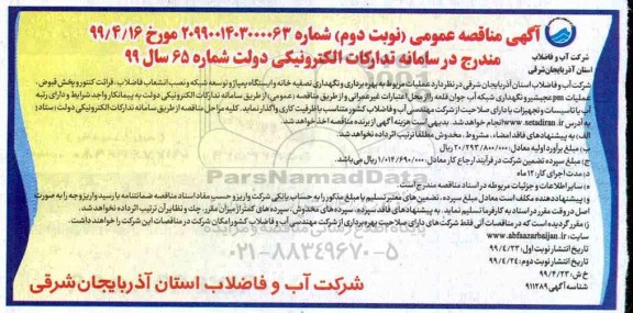 مناقصه، مناقصه عملیات مربوط به بهره برداری و نگهداری تصفیه خانه و ایستگاه پمپاژ و...- نوبت دوم 