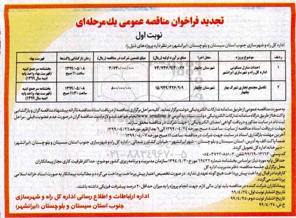 تجدید فراخوان مناقصه , فراخوان مناقصه احداث منازل مسکونی ... تجدید 