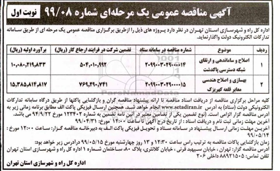 مناقصه عمومی, مناقصه اصلاح و ساماندهی و ارتقای شبکه و ...