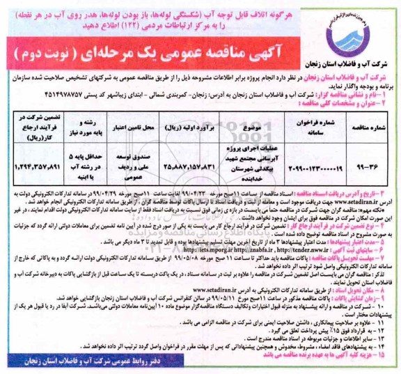 مناقصه عملیات اجرایی پروژه آبرسانی- نوبت دوم 