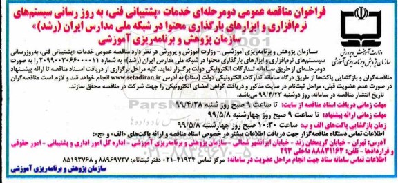 مناقصه , مناقصه خدمات پشتیبانی فنی ، به روزرسانی سیستم های نرم افزاری و ابزارهای بارگذاری...