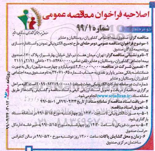 اصلاحیه فراخوان مناقصه، فراخوان مناقصه طرح تجمیع، الکترونیکی نمودن و استاندارد سازی پرونده 