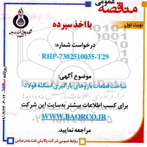 مناقصه , مناقصه ساخت قطعات بازوهای بارگیری اسکله فولاد 