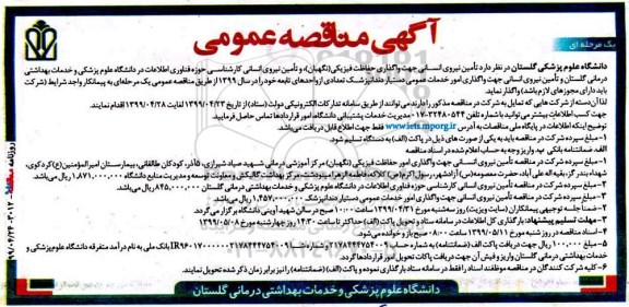آگهی مناقصه عمومی ،مناقصه تامین نیروی انسانی جهت واگذاری حفاظت فیزیکی