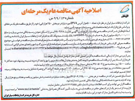 اصلاحیه مناقصه، اصلاحیه مناقصه  تعداد 5000 هزار آدرس IPV4 مورد نیاز 