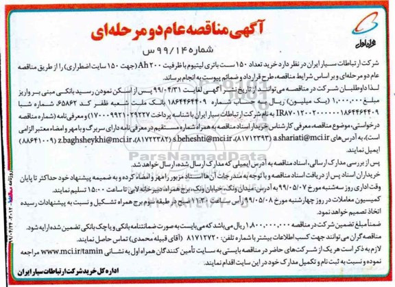 مناقصه، مناقصه خرید تعداد 150 ست باتری لیتیوم ...