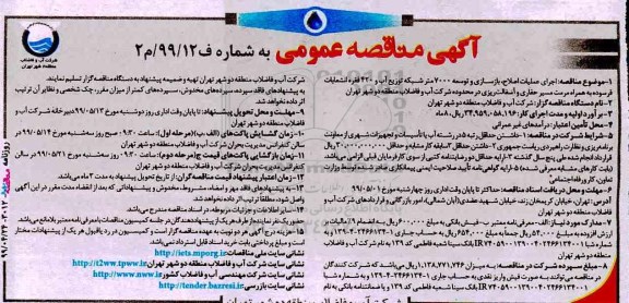 مناقصه ، مناقصه اجرای عملیات اصلاح، بازسازی و توسعه 