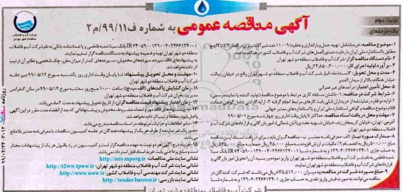 مناقصه،مناقصه خرید (شامل تهیه، حمل و باراندازی و تخلیه) 11009 عدد شیرآلات برنزی  نوبت دوم 