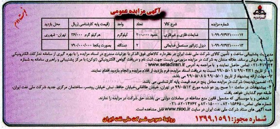 مزایده ،مزایده ضایعات فلزی و غیر فلزی و ... نوبت دوم