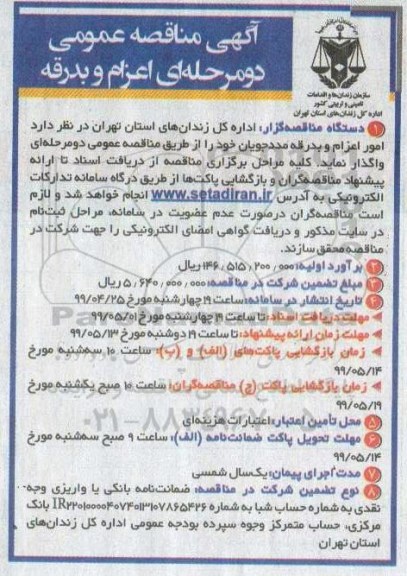 مناقصه، مناقصه   امور اعزام و بدرقه مددجویان