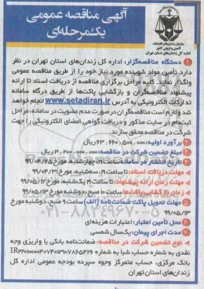 مناقصه، مناقصه تامین مواد شوینده