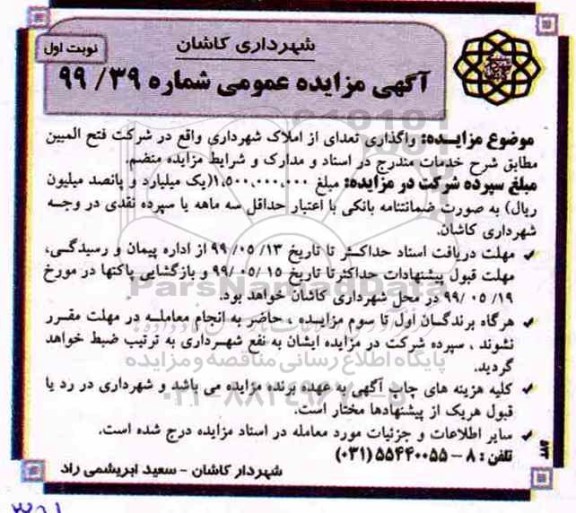 آگهی مزایده عمومی, مزایده  واگذاری تعدادی از املاک 