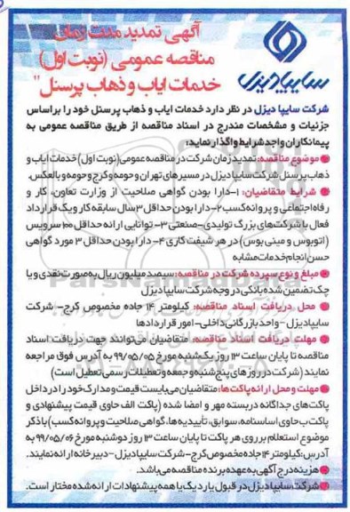 اگهی تمدید مدت زمان مناقصه , مناقصه خدمات ایاب و ذهاب پرسنل تمدید زمان 