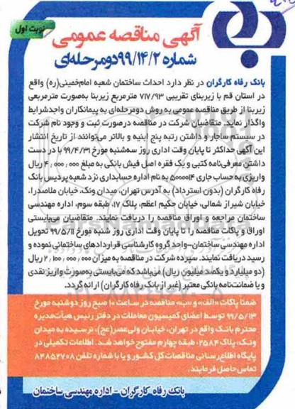 آگهی مناقصه عمومی , مناقصه احداث ساختمان