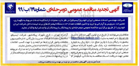تجدید مناقصه, تجدید مناقصه ارائه کلیه خدمات مربوط به نگهداری، تعمیرات، سرویس و آپاراتی و خرید و تامین قطعات...