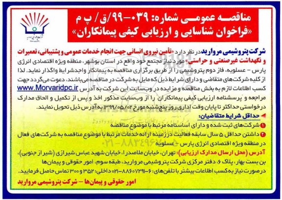 فراخوان شناسایی و ارزیابی , فراخوان شناسایی و ارزیابی کیفی پیمانکاران تامین نیروی انسانی جهت انجام خدمات عمومی و پشتیبانی