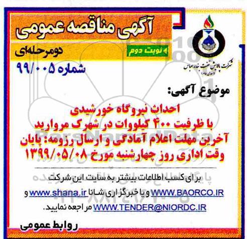 مناقصه، مناقصه احداث نیروگاه خورشیدی با ظرفیت 400 کیلو وات - نوبت دوم