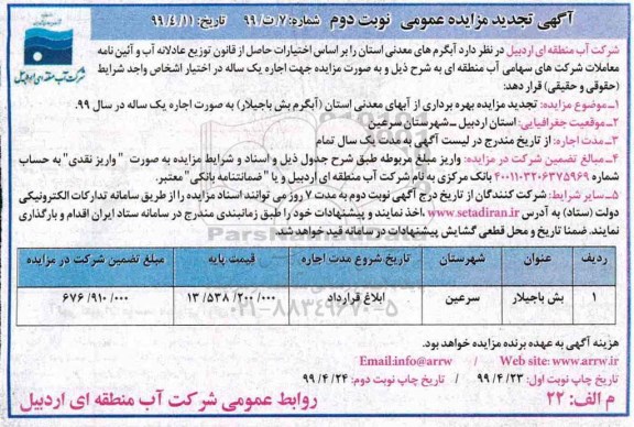 تجدید مزایده عمومی , مزایده آبگرم های معدنی استان تجدید نوبت دوم