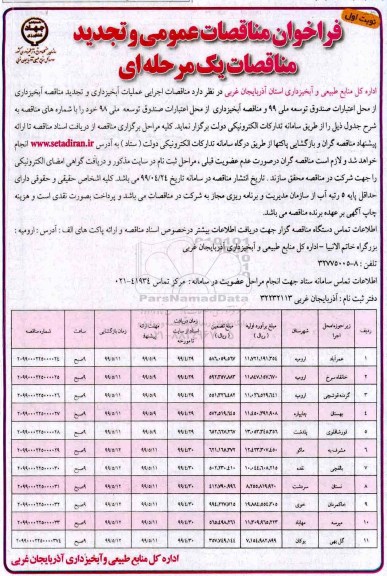 تجدید فراخوان مناقصات عملیات آبخیزداری