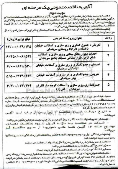 مناقصه تعریض، جدول گذاری و زیرسازی و آسفالت... نوبت دوم 