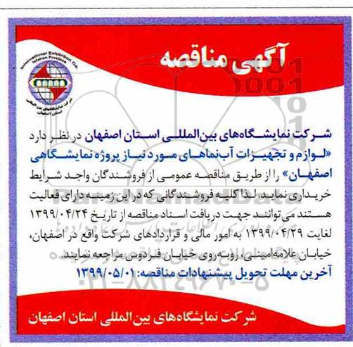 اگهی مناقصه ،مناقصه  تجهیزات آب نماهای مورد نیاز پروژه نمایشگاهی 