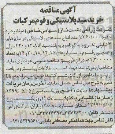 مناقصه ,مناقصه خرید سبد پلاستیکی و فوم مرکبات