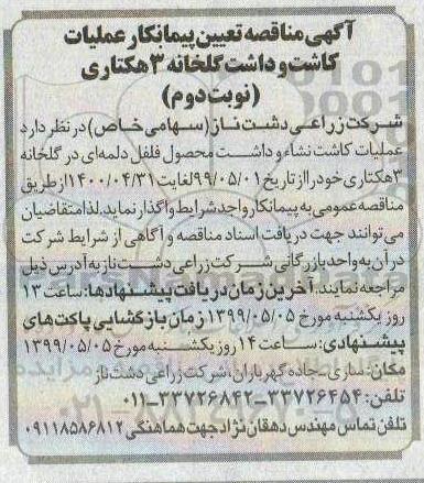 مناقصه , مناقصه تعیین پیمانکار عملیات کاشت و داشت گلخانه 3 هکتاری - نوبت دوم