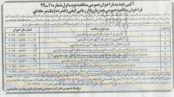 تجدید فراخوان عمومی مناقصه, تجدید فراخوان مناقصه تکمیل پارک ...