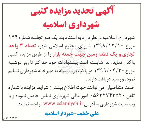 تجدید مزایده , تجدید مزایده واگذاری تعداد 3 واحد تجاری و یک قطعه زمین
