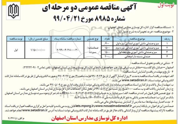 مناقصه عمومی , مناقصه خرید میز و صندلی دانش آموزی