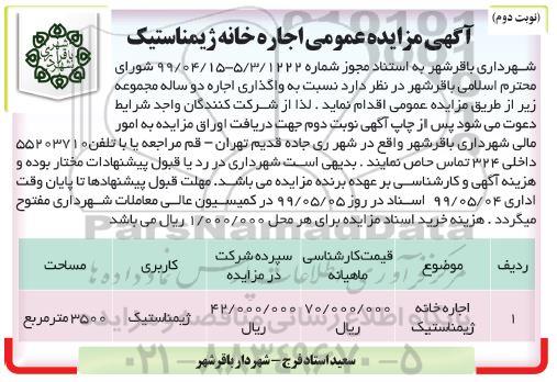 مزایده عمومی اجاره خانه ژیمناستیک- نوبت دوم 