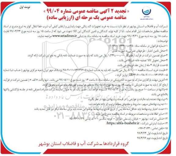 تجدید 2 آگهی مناقصه عمومی ، تجدید 2 مناقصه خرید تجهیزات گند زدائی جهت پایداری و ارتقای کیفی آب شرب خط انتقال