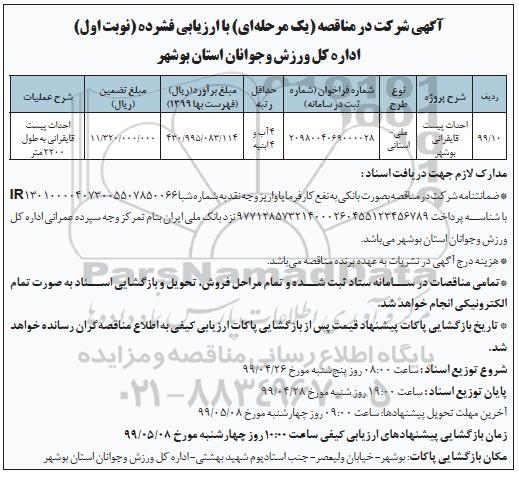 مناقصه ,مناقصه احداث پیست قایقرانی 