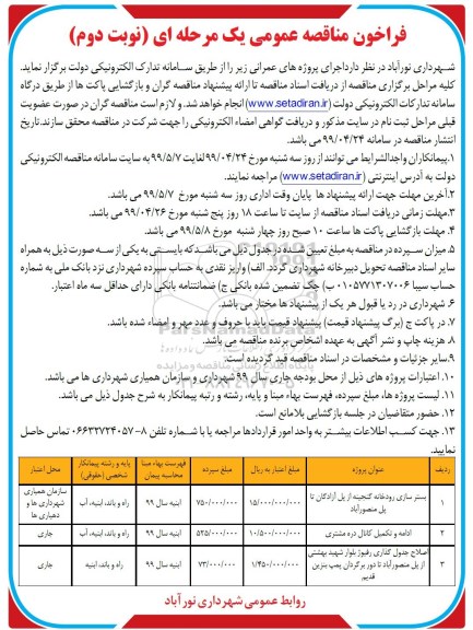 فراخوان مناقصه , مناقصه بسترسازی رودخانه...- نوبت دوم 