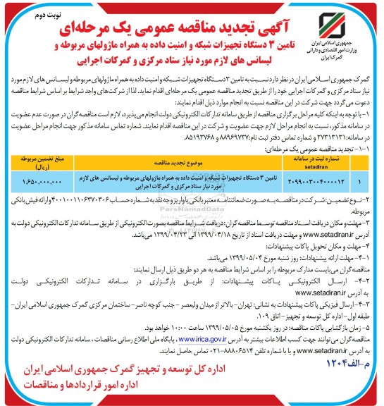 تجدید مناقصه, تجدید مناقصه تامین 3 دستگاه تجهیزات شبکه و امنیت داده به همراه ماژولهای مربوطه....- نوبت دوم 