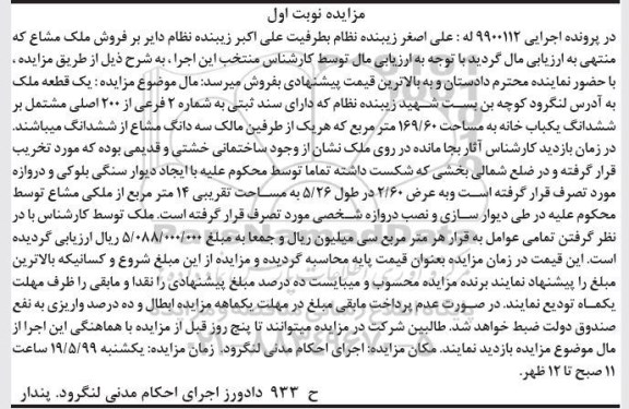 آگهی مزایده ،مزایده ششدانگ یکباب خانه 169.60 مترمربع نوبت اول