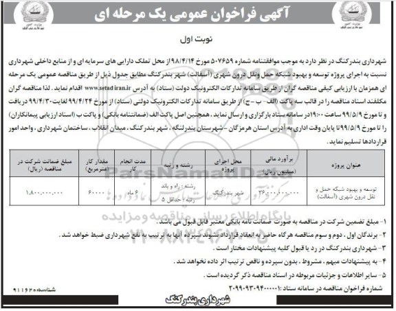 فراخوان عمومی،فراخوان توسعه و بهبود شبکه حمل و نقل درون شهری (آسفالت)
