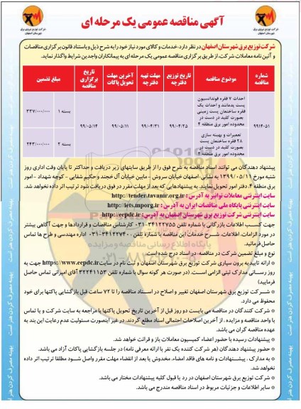 آگهی مناقصه عمومی ،مناقصه احداث 7 فقره فونداسیون پست  پدمانند و احداث یک فقره ساختمان 