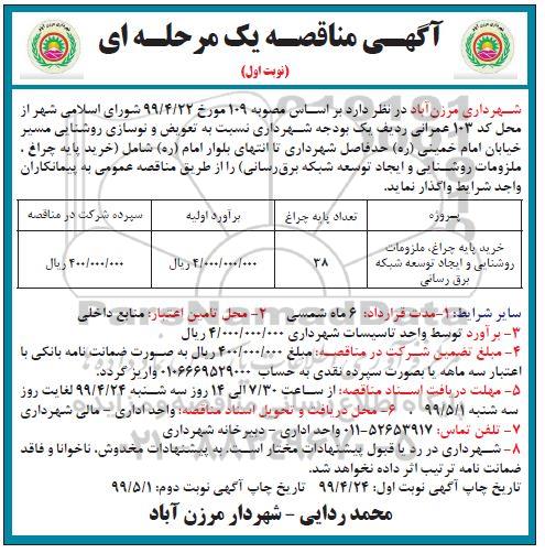 مناقصه, مناقصه خرید پایه چراغ، ملزومات روشنایی و ایجاد توسعه شبکه برق رسانی	