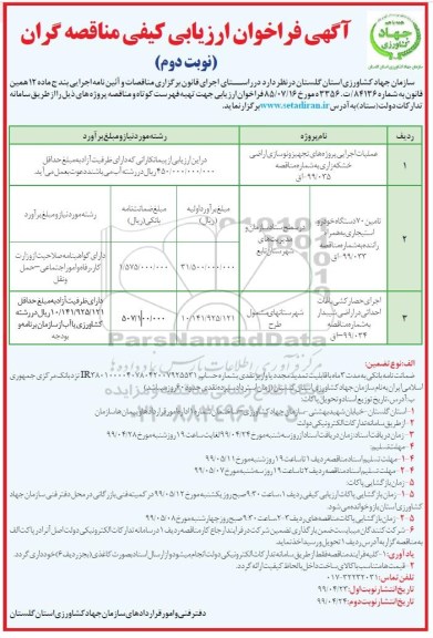 آگهی مناقصه عمومی , مناقصه عملیات اجرایی پروژه های تجهیز و نوسازی اراضی ...- نوبت دوم 