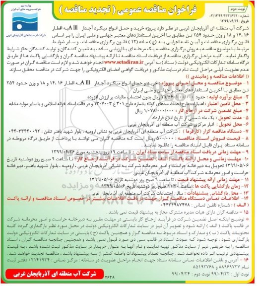 تجدید مناقصه, تجدید مناقصه  پروژه خرید و حمل انواع میلگرد آجدار AIII نوبت دوم 