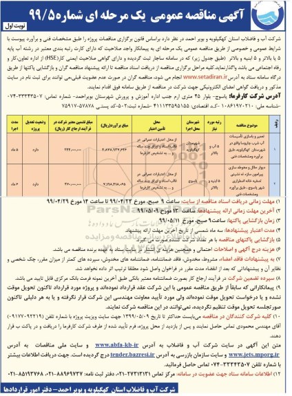 آگهی مناقصه عمومی , مناقصه تعمیر و بازسازی تاسیسات آب شرب...