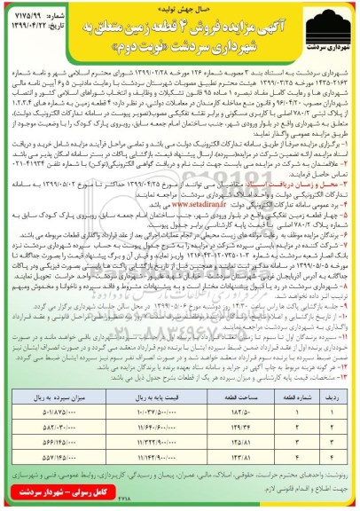 آگهی مزایده ،مزایده فروش 4 قطعه زمین متعلق به شهرداری نوبت دوم 