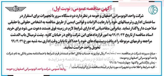 مناقصه, مناقصه دو دستگاه سرور با تجهیزات