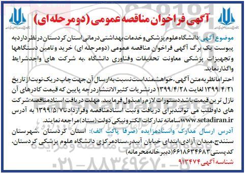 مناقصه , مناقصه خرید و تامین دستگاهها و تجهیزات پزشکی