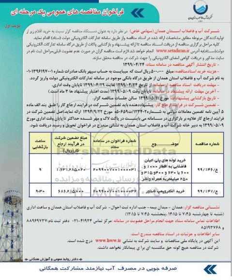 مناقصه خرید لوله های پلی اتیلن جداره فاضلابی 